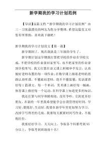 新学期我的学习计划范例