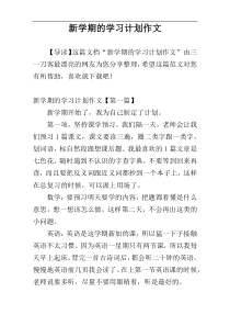 新学期的学习计划作文