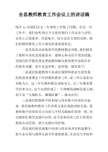 全县教师教育工作会议上的讲话稿