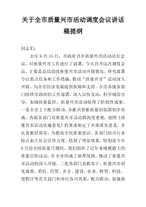 关于全市质量兴市活动调度会议讲话稿提纲