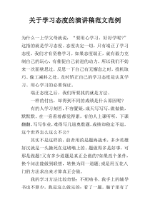 关于学习态度的演讲稿范文范例