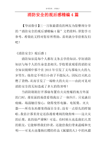 消防安全的观后感精编4篇