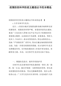 疫情防控科学防疫主题倡议书范本精选