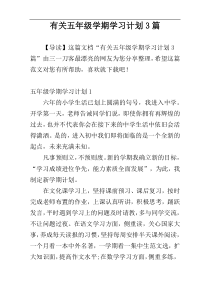 有关五年级学期学习计划3篇