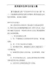 有关初中生学习计划3篇