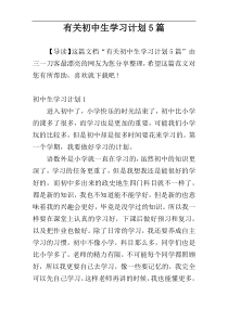 有关初中生学习计划5篇