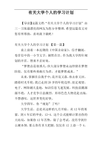 有关大学个人的学习计划