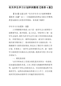 有关学生学习计划样例整理【推荐4篇】