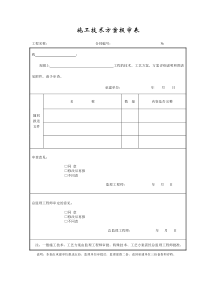 成都某路桥公司施工文档之施工技术方案报审表