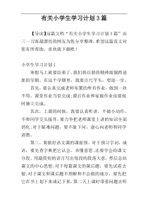 有关小学生学习计划3篇