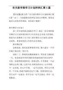 有关新学期学习计划样例汇聚5篇