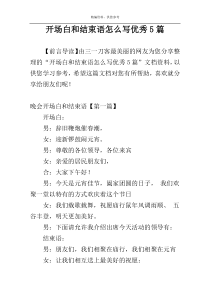 开场白和结束语怎么写优秀5篇