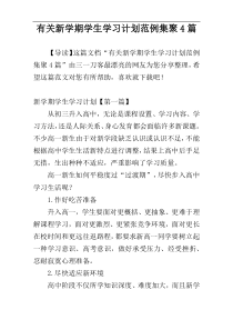 有关新学期学生学习计划范例集聚4篇