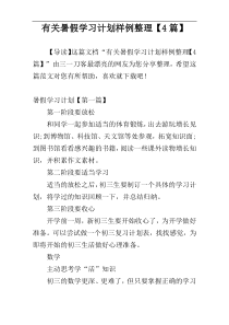 有关暑假学习计划样例整理【4篇】