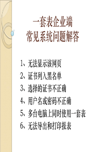 一套表企业端常见系统问题解答