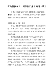 有关暑假学习计划范例汇集【通用4篇】