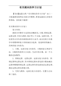 有关期末的学习计划