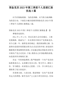 预备党员2023年第三季度个人思想汇报优选3篇