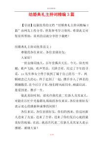 结婚典礼主持词精编3篇