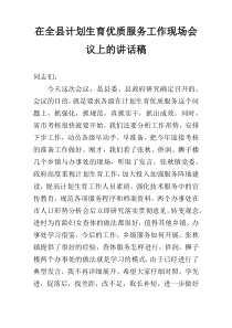 在全县计划生育优质服务工作现场会议上的讲话稿