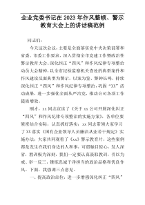 企业党委书记在2023年作风整顿、警示教育大会上的讲话稿范例