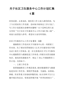 关于社区卫生服务中心工作计划汇集4篇