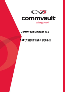 CommVault针对SAP的安装实施及备份恢复文档