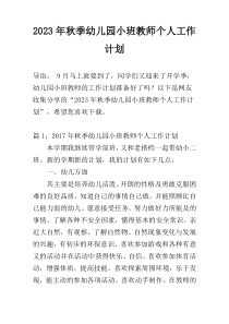 2023年秋季幼儿园小班教师个人工作计划