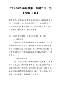 2023-2023学年度第一学期工作计划【精编10篇】