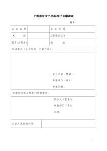 上海市企业产品标准代号申请表