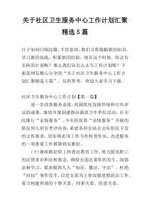 关于社区卫生服务中心工作计划汇聚精选5篇