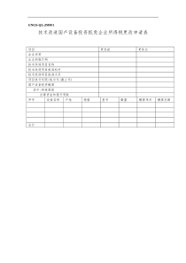 技术改造国产设备投资抵免企业所得税更改申请表