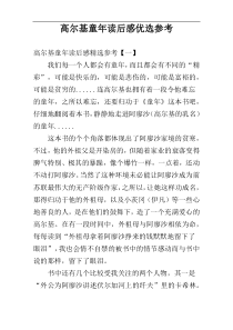 高尔基童年读后感优选参考