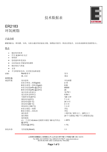 技术数据表ER2183环氧树脂