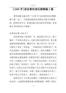 [1500字]读活着的读后感精编2篇