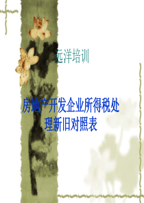 《 房地产开发企业所得税处理新旧对照表（PPT 73页） 》