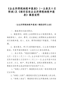 《核定征收企业所得税纳税申报表》填报说明