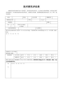 技术移民评估表