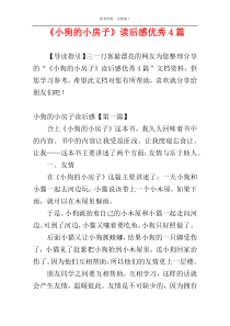 《小狗的小房子》读后感优秀4篇