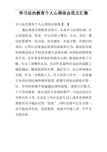 学习法治教育个人心得体会范文汇集