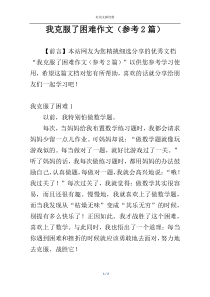 我克服了困难作文（参考2篇）