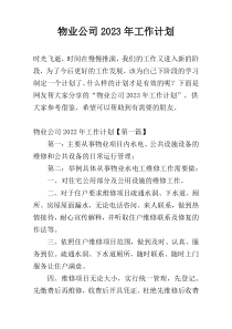 物业公司2023年工作计划