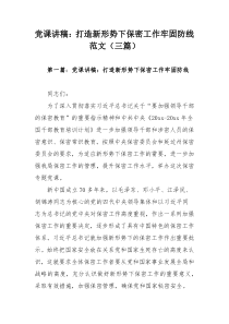 党课讲稿：打造新形势下保密工作牢固防线范文（三篇）