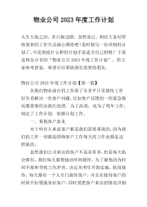 物业公司2023年度工作计划