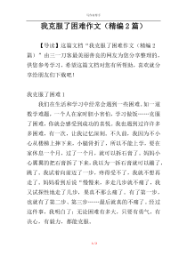 我克服了困难作文（精编2篇）