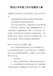 物业公司年度工作计划通用5篇