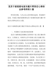 党员干部观看电视专题片零容忍心得体会参考样例5篇