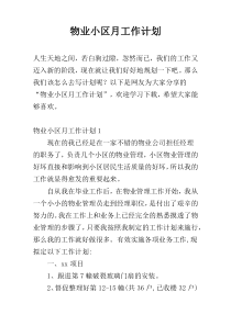 物业小区月工作计划