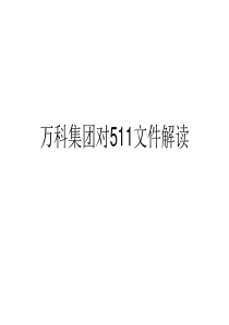 万科集团XXXX房地产政策---511文件解读