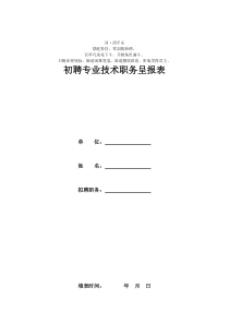 报分析表 初聘专业技术职务呈